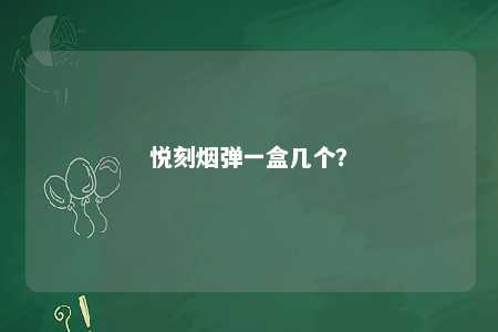悦刻烟弹一盒几个？ 